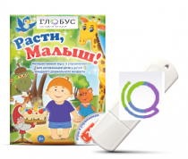 Игры для активизации речи детей "Расти, малыш!" - «globural.ru» - Енисейск