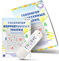 Программа для развития внимания, профилактики и коррекции трудностей чтения и письма "Генератор корректурных таблиц" на USB-носителе - «globural.ru» - Енисейск