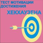Тест мотивации достижения Х.Хекхаузена комплект для группового тестирования - «globural.ru» - Енисейск