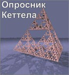 Комплект методик для диагностики структуры личности Р. Кеттела комплект для группового тестирования - «globural.ru» - Енисейск
