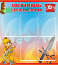 Стенд "Островок безопасности" (вариант 1) - «globural.ru» - Енисейск