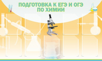 Стенд "Подготовка к ЕГЭ и ОГЭ по химии вариант 2 (9 карманов)" - «globural.ru» - Енисейск