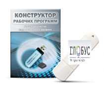 Конструктор рабочих программ для специалистов коррекционного профиля на USB-носителе - «globural.ru» - Енисейск