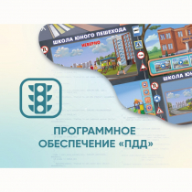 Программное обеспечение «ПДД» для обучения детей правилам дорожного движения - «globural.ru» - Енисейск