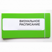 Визуальное расписание дня в папке на 1 разворот. - «globural.ru» - Енисейск