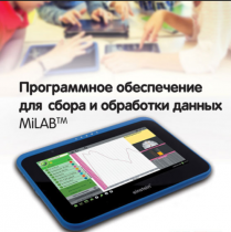 Программное обеспечение для сбора и обработки данных MiLAB. Методические рекомендации для кабинета физики - «globural.ru» - Енисейск