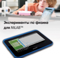 Эксперименты по физике для MiLAB. Методические рекомендации - «globural.ru» - Енисейск