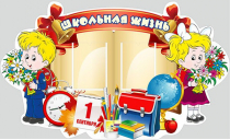 Стенд "Школьная жизнь" - «globural.ru» - Енисейск