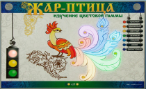 Светодинамический модуль "Жар птица" (изучение световой гаммы) - «globural.ru» - Енисейск