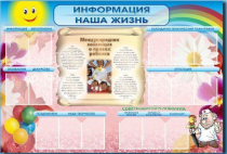 Стенд-уголок "Информация. Наша жизнь" - «globural.ru» - Енисейск