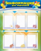 Стенд-уголок "Информация для персонала" - «globural.ru» - Енисейск