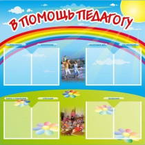Стенд-уголок "В помощь педагогу" - «globural.ru» - Енисейск