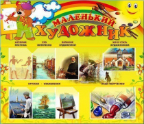 Стенд-уголок "Маленький художник" - «globural.ru» - Енисейск
