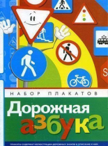 Набор плакатов "Дорожная азбука" - «globural.ru» - Енисейск