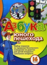 Набор плакатов "Азбука юного пешехода" - «globural.ru» - Енисейск