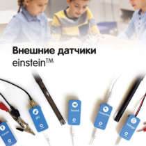 Внешние датчики einstein. Методические рекомендации для кабинета физики - «globural.ru» - Енисейск
