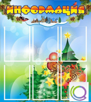Стенд "Информация" (вариант 2) - «globural.ru» - Енисейск
