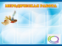 Стенд "Методическая работа" - «globural.ru» - Енисейск
