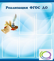 Стенд "Реализация ФГОС ДО" - «globural.ru» - Енисейск