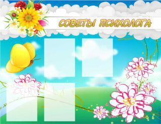 Стенд "Советы психолога" (вариант 3) - «globural.ru» - Енисейск