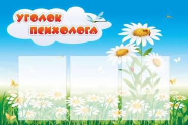 Стенд "Уголок психолога" (вариант 2) - «globural.ru» - Енисейск