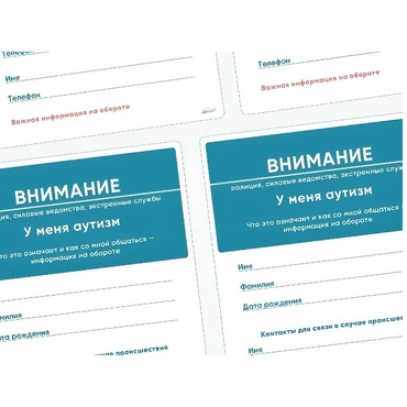 Карточки ПЭКС: листовка «Я — аутист» - «globural.ru» - Енисейск