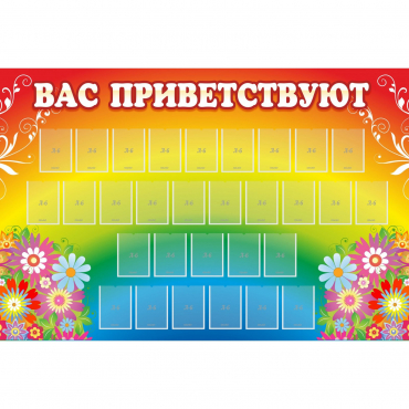 Стенд "Вас приветствуют" с 30 карманами - «globural.ru» - Енисейск