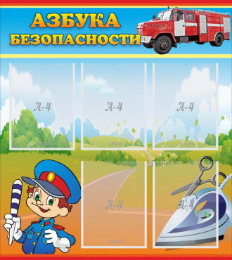 Стенд "Азбука безопасности" с 5 карманами - «globural.ru» - Енисейск