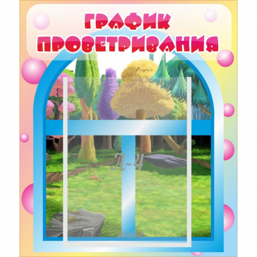 Стенд "График проветривания" - «globural.ru» - Енисейск