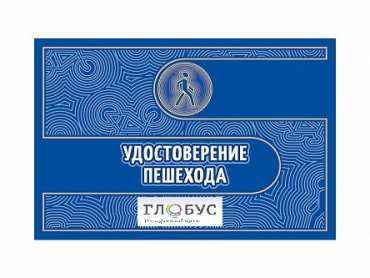 Удостоверение пешехода - «globural.ru» - Енисейск