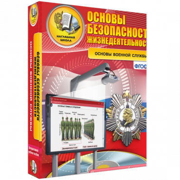 Интерактивное учебное пособие. ОБЖ. Основы военной службы. - «globural.ru» - Енисейск