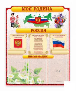 Стенд "Наша родина Россия" - «globural.ru» - Енисейск