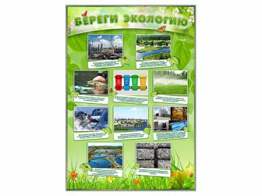 Стенд "Береги экологию" - «globural.ru» - Енисейск