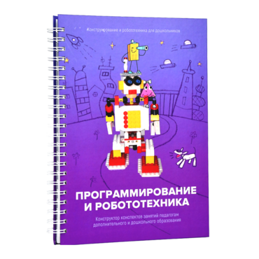Книга "Программирование и робототехника. Конструктор конспектов занятий педагогам дополнительного и дошкольного образования. Часть 3" (конструктор Лева и Tinker kit) - «globural.ru» - Енисейск