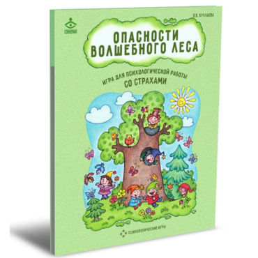 Психологическая игра для работы со страхами "Опасности волшебного леса" - «globural.ru» - Енисейск