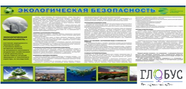 Стенд "Экологическая безопасность" - «globural.ru» - Енисейск