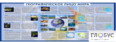 Стенд "Географическое лицо мира" - «globural.ru» - Енисейск