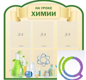 Стенд "На уроке химии" (вариант 3) - «globural.ru» - Енисейск
