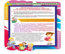 Стенд "Возрастные особенности ребенка" - «globural.ru» - Енисейск
