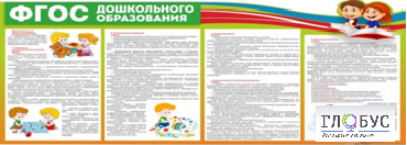 Стенд "ФГОС дошкольного образования" - «globural.ru» - Енисейск