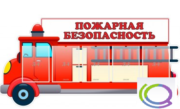 Стенд "Пожарная безопасность" (вариант 3) - «globural.ru» - Енисейск