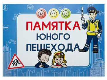 Блокнот "Памятка юного пешехода" - «globural.ru» - Енисейск