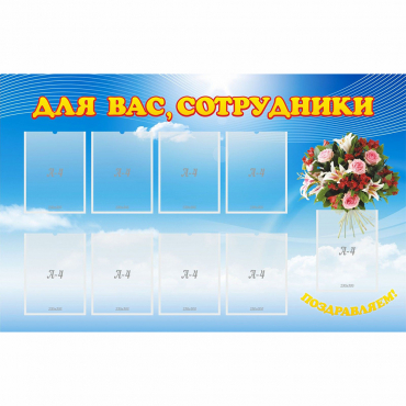 Стенд "Для вас сотрудники" - «globural.ru» - Енисейск