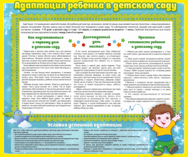 Стенд "Адаптация ребенка в детском саду" - «globural.ru» - Енисейск
