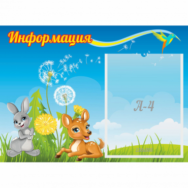 Стенд "Информация" 0.55x0.4 - «globural.ru» - Енисейск