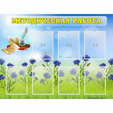 Стенд "Методическая работа" с 7 карманами - «globural.ru» - Енисейск