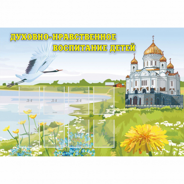Стенд "Духовно-нравственное воспитание детей" - «globural.ru» - Енисейск