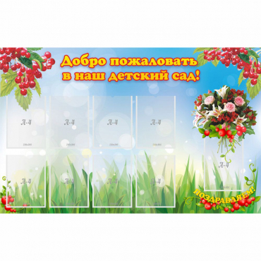 Стенд "Добро пожаловать в наш детский сад!" с 9 карманами - «globural.ru» - Енисейск