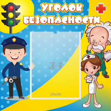 Стенд "Уголок безопасности" с 1 карманом - «globural.ru» - Енисейск