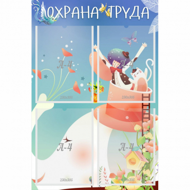 Стенд "Охрана труда" с 4 карманами - «globural.ru» - Енисейск